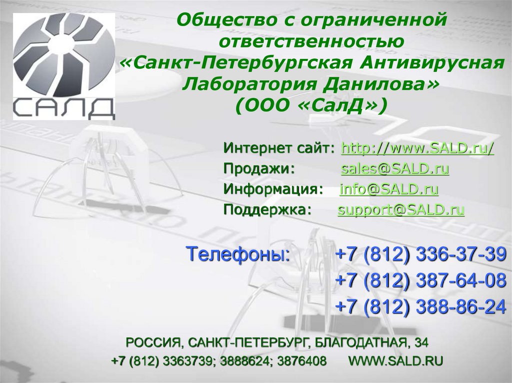Общество с ограниченной ответственностью «Санкт-Петербургская Антивирусная Лаборатория Данилова» (ООО «СалД»)