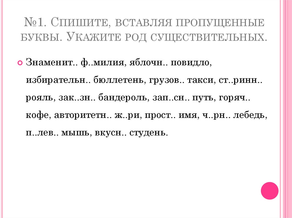 Коллега общий род. Спиши, вставляя пропущенные буквы определи род. Авеню род.