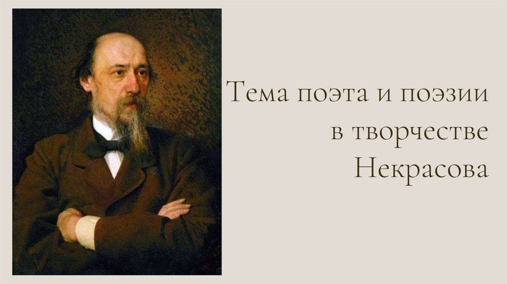 Тема поэта и народа. Николай Алексеевич Некрасов (1821-1877). Некрасов стихи. Цитаты Некрасова. Стихи Некрасова.