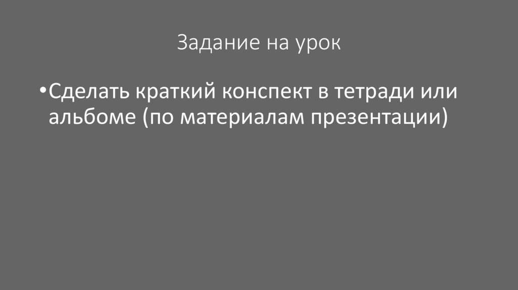 Задание на урок