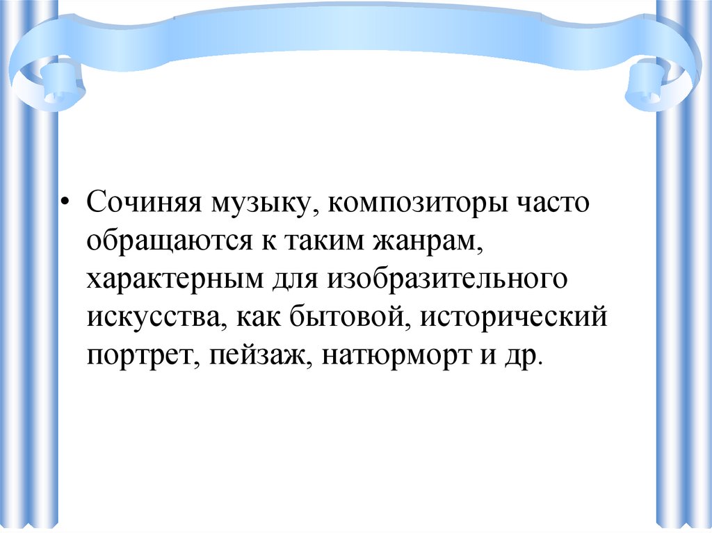 Что роднит музыку и изо. Связь музыки и изобразительного искусства. Взаимосвязь музыки и изобразительного искусства 4 вопроса. Что роднит музыку с изобразительным искусством проект.