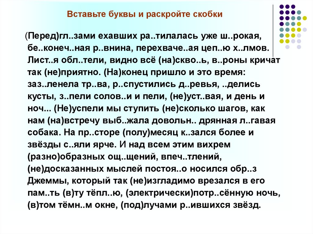 Вставьте буквы и раскройте скобки