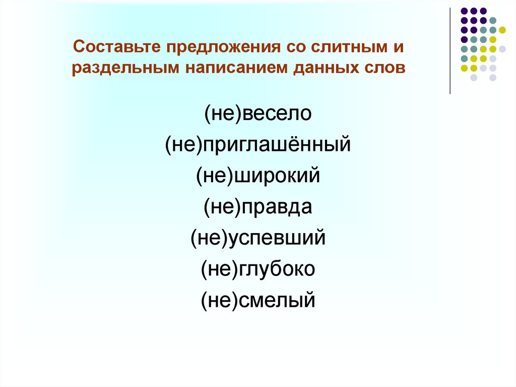 Составьте предложения со слитным и раздельным написанием данных слов