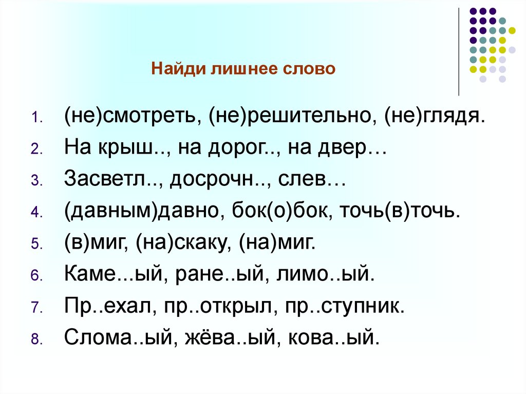 Найдите лишнее слово в каждой