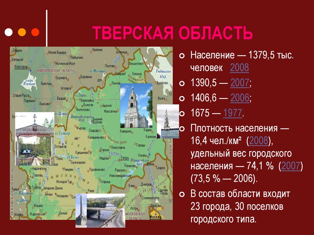 ТВЕРСКАЯ ОБЛАСТЬ