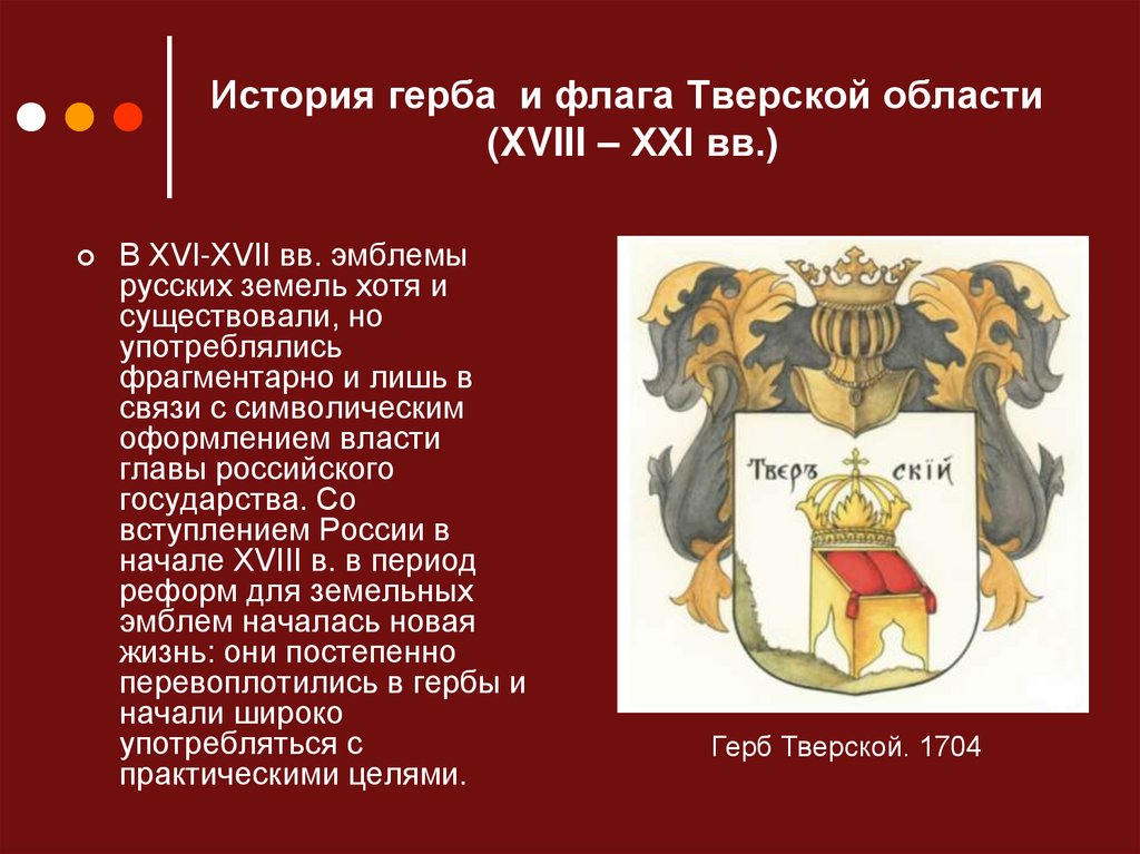 День гербов. 21 Октября день герба и флага Тверской области. День Тверского герба и флага. День герба презентация. История герба Тверской области.