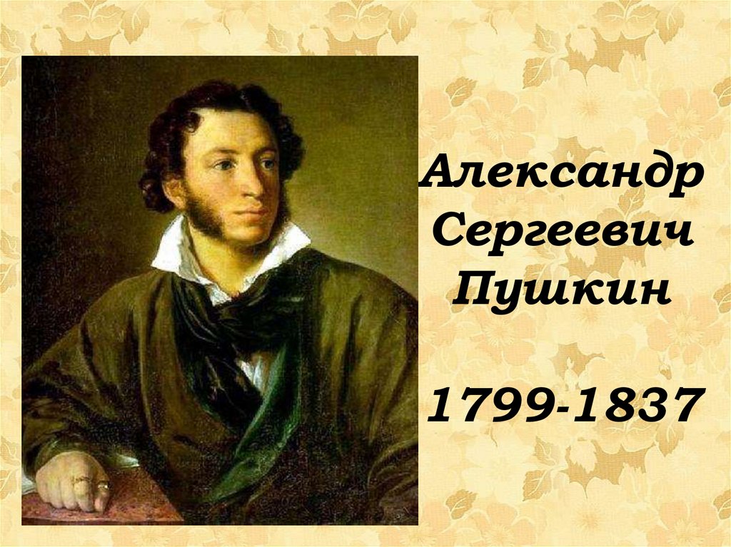 Писатель сергеевич пушкин. Пушкин 1827. Пушкина (1827, ГТГ).