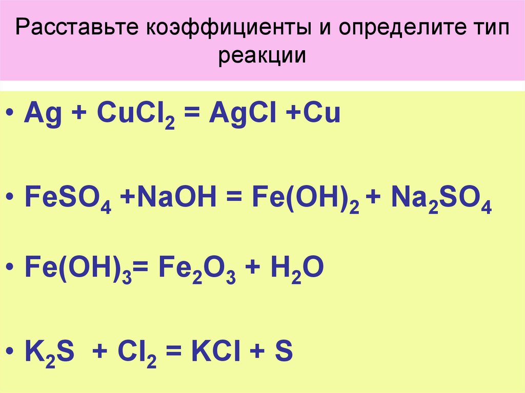Расставьте коэффициенты. Расстановка коэффициентов химия 8 класс. Типы химических реакций расстановка коэффициентов. Расставьте коэффициенты определите Тип реакции. Определить Тип реакции и расставить коэффициенты.
