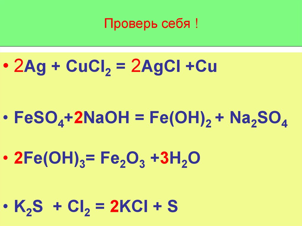 Cr oh 3 h2so4 разб h2s ba. Cucl2 реакция. Na+fe2o3 реакция. Fe2o3+AG. Fe2o3 cl2 реакции.
