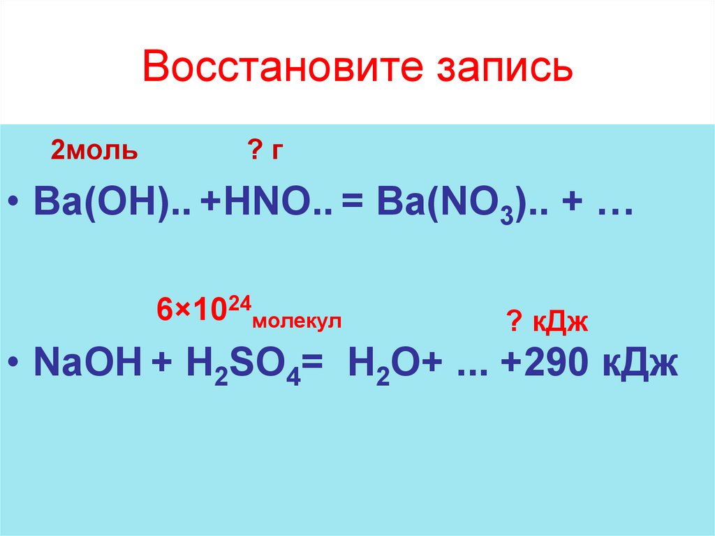 Кремниевая кислота и гидроксид бария. Восстановите запись. Гидроксид бария и азотная кислота.