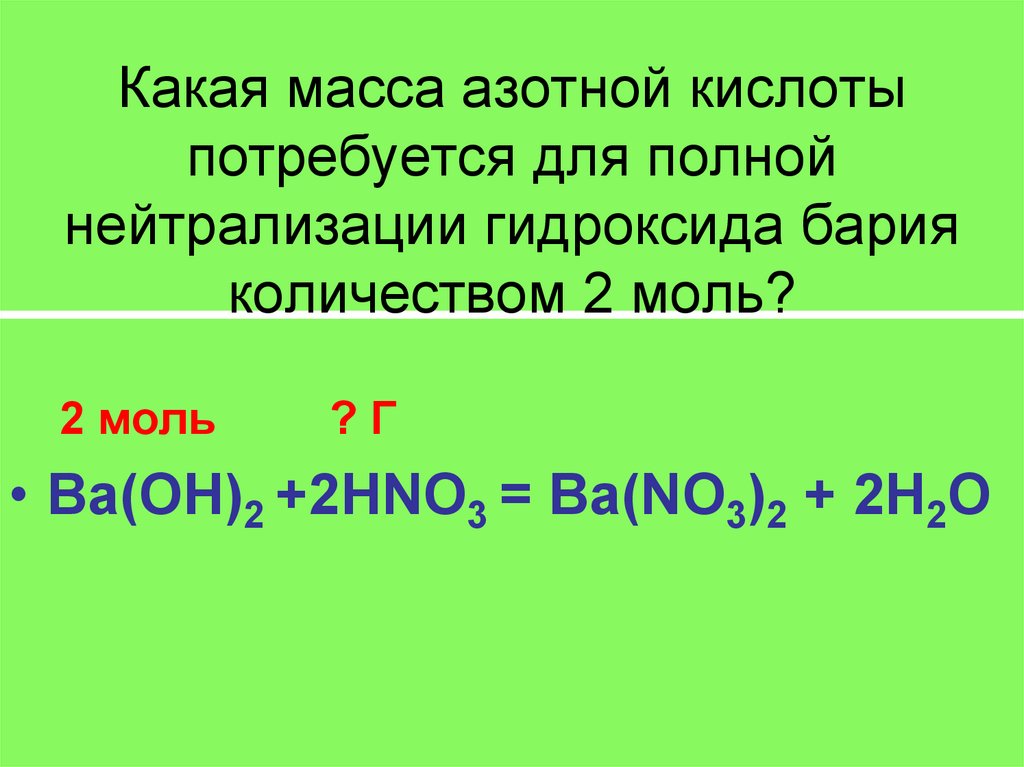 Азотная кислота взаимодействует с хлоридом бария. Гидроксид бария и азотная кислота. Гидроксид бария и азотная кислота реакция. Взаимодействие гидроксида бария. Реакция бария с азотной кислотой.
