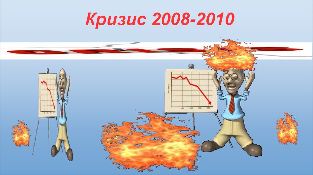 что было в 2008 году кризис