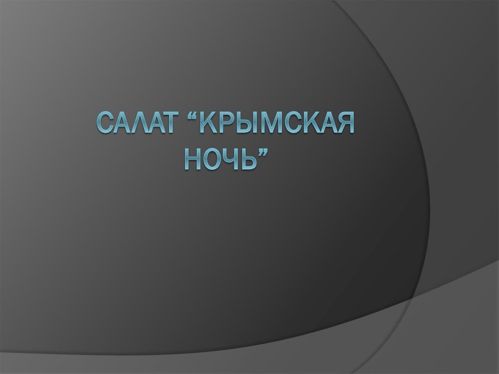Салат "Крымская ночь" - online presentation