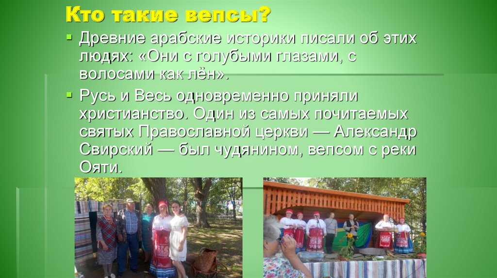 Кто такие вепсы?