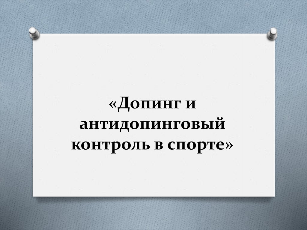 Антидопинговый контроль презентация