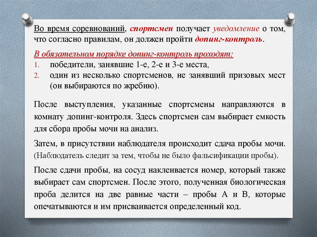 За сколько уведомляют о допинг контроле