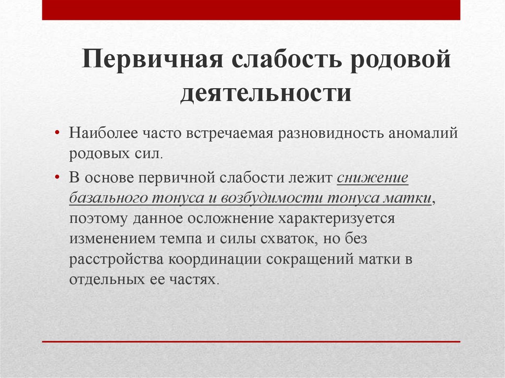 Слабость лечение. Причины первичной слабости родовых сил. Первичная слабость родовой деятельности партограмма. Первичная слабость родовой деятельности причины. Первичная слабость родовой деятельности лечение.