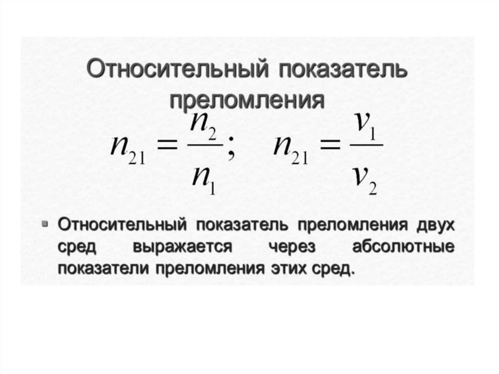 Относительный показатель преломления среды равен 1 рисунок