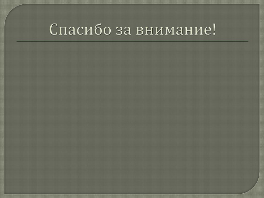 Спасибо за внимание!