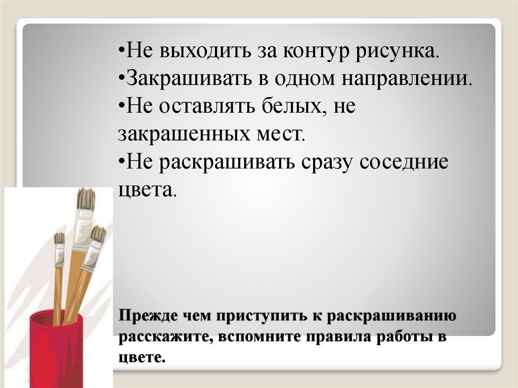 Прежде чем приступить к раскрашиванию расскажите, вспомните правила работы в цвете.
