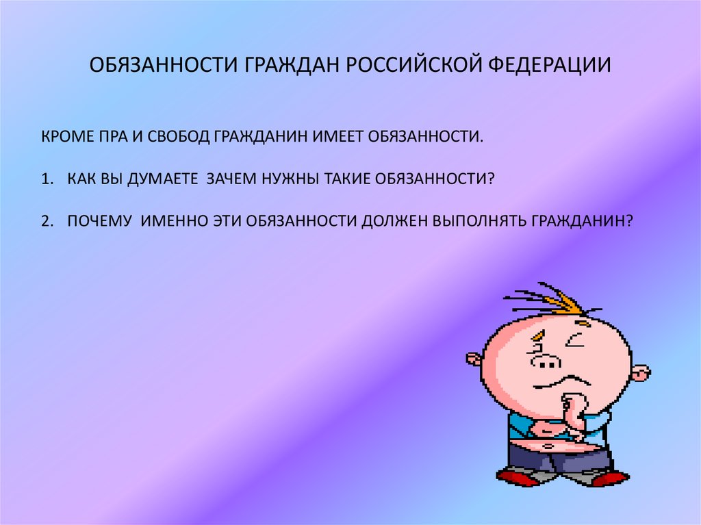 ОБЯЗАННОСТИ ГРАЖДАН РОССИЙСКОЙ ФЕДЕРАЦИИ