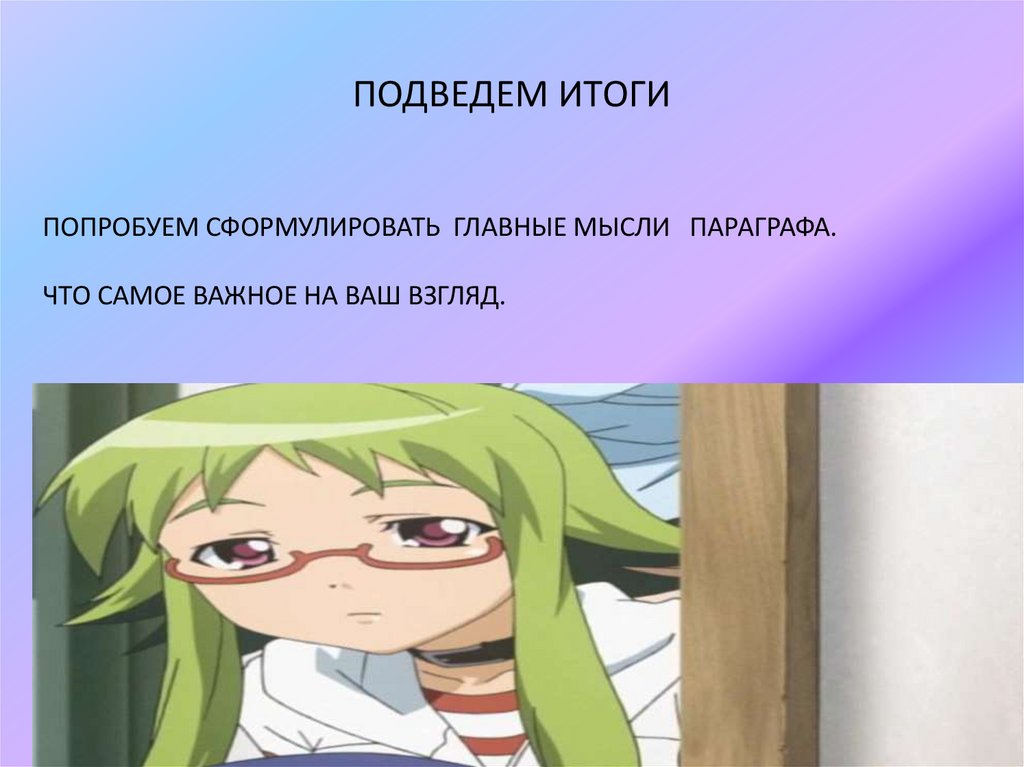 ПОДВЕДЕМ ИТОГИ