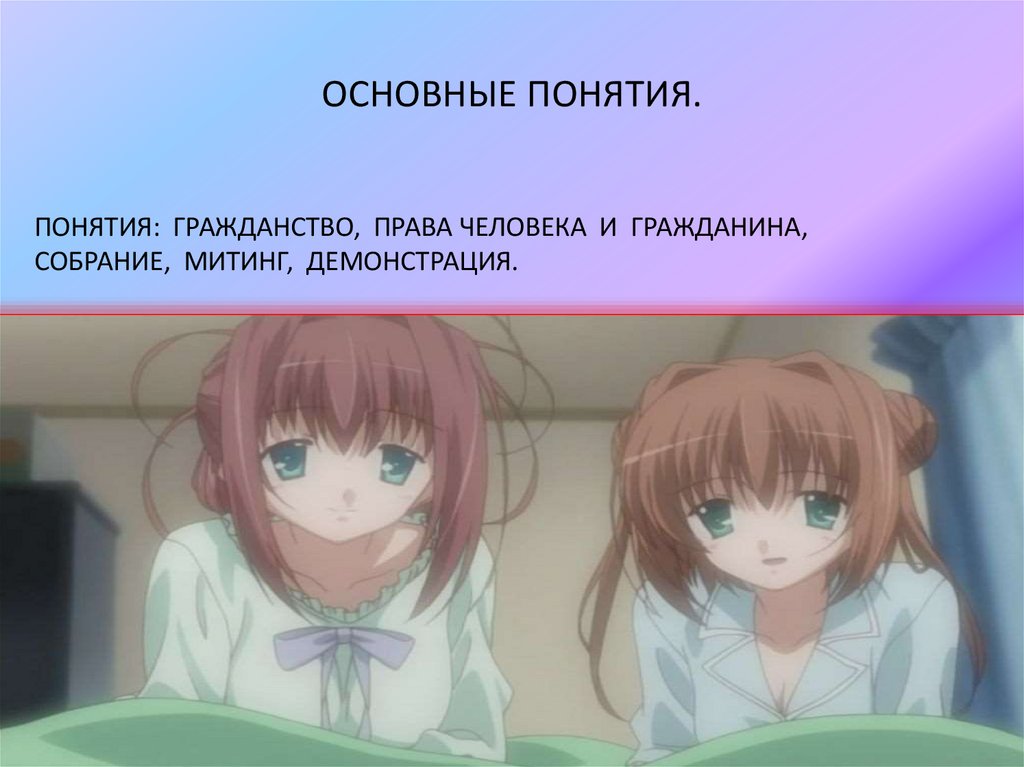 ОСНОВНЫЕ ПОНЯТИЯ.