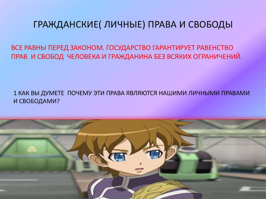 ГРАЖДАНСКИЕ( ЛИЧНЫЕ) ПРАВА И СВОБОДЫ