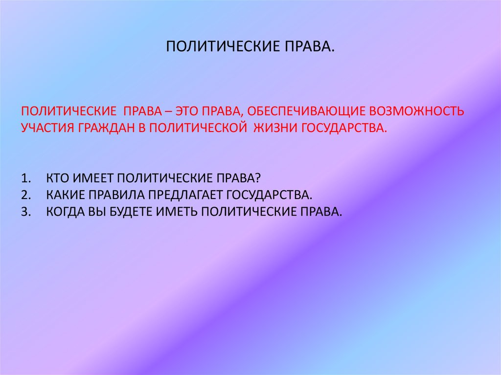 ПОЛИТИЧЕСКИЕ ПРАВА.