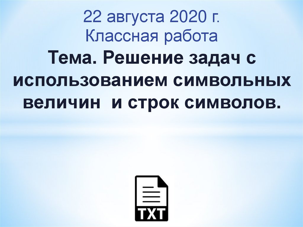 Презентация на тему строки символов