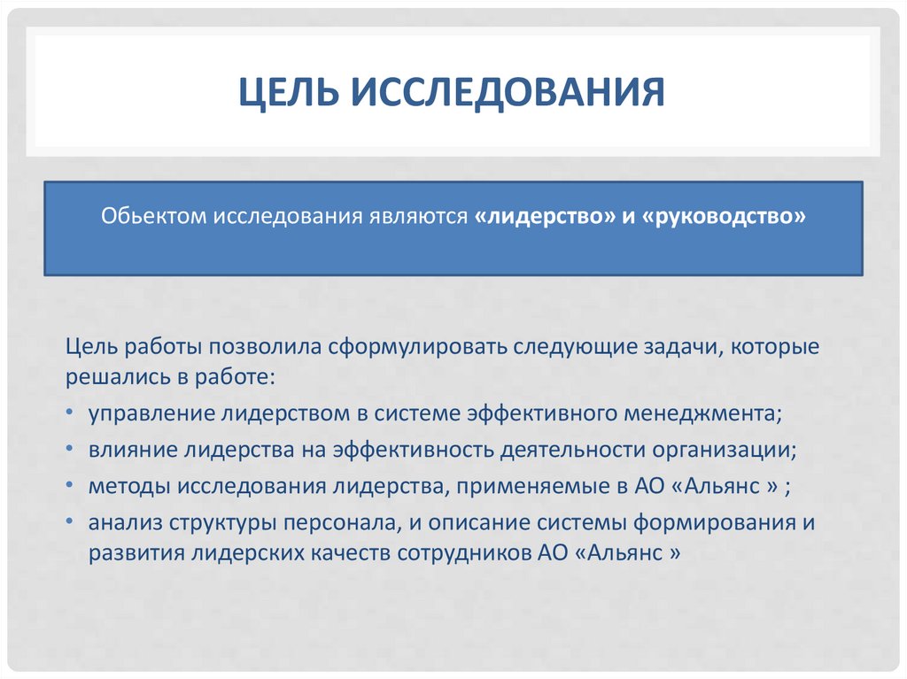 Цель исследования