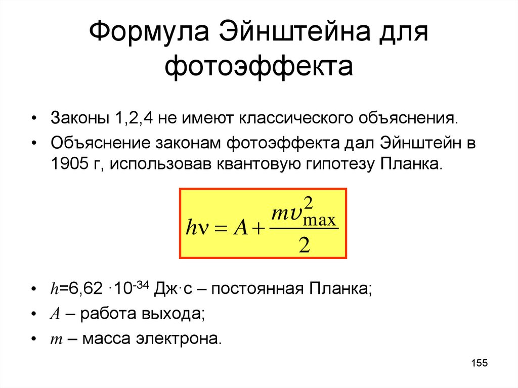 Уравнение Эйнштейна для внешнего фотоэффекта формула. Формула Эйнштейна для фотоэлектрического эффекта.