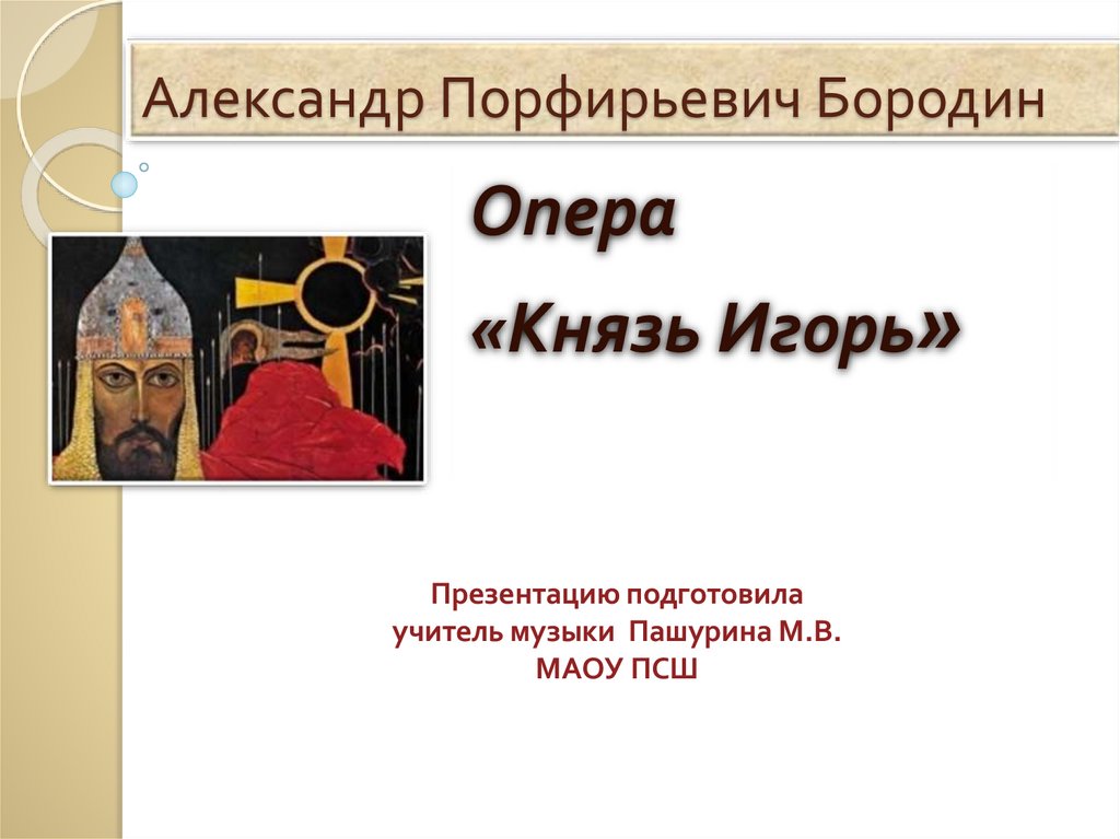 Князь игорь презентация