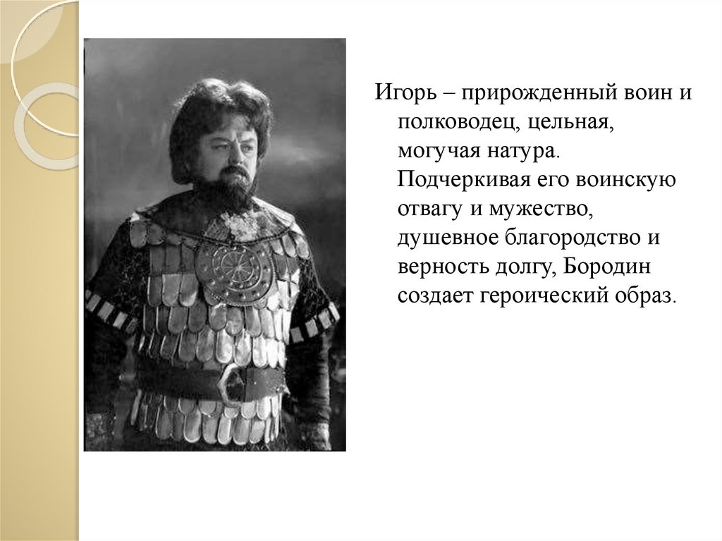 Ария князя игоря. Опера князь Игорь Бородин презентация. Сообщение Бородина князь Игорь. Главные герои оперы князь Игорь Бородина. Князь Игорь презентация.