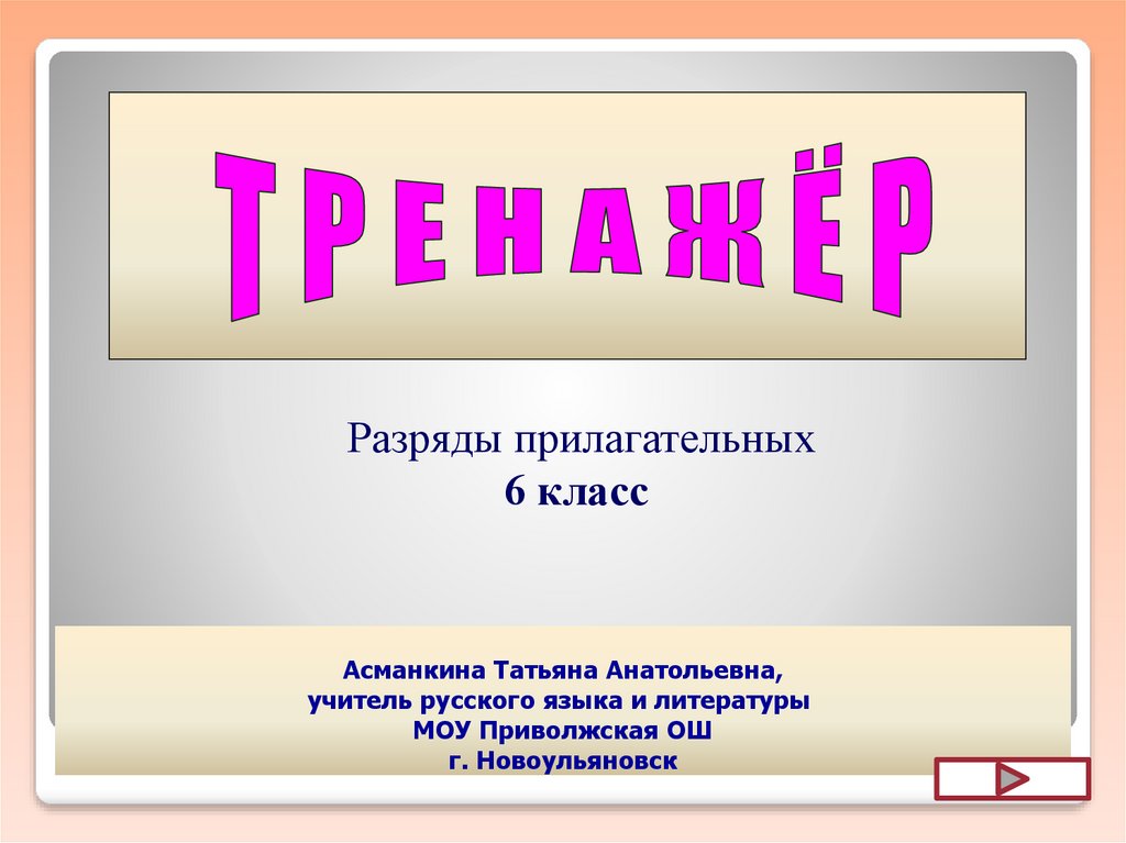 Разряды прилагательных презентация 6 класс презентация