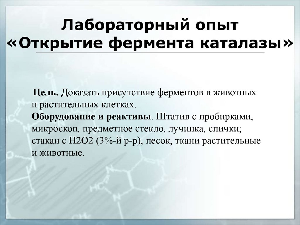 Опыт открытия. Обнаружение ферментов каталазы. Каталаза механизм действия. Активность каталазы. Открытие ферментов.