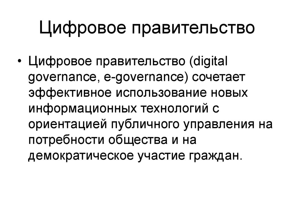 Проект цифровое правительство