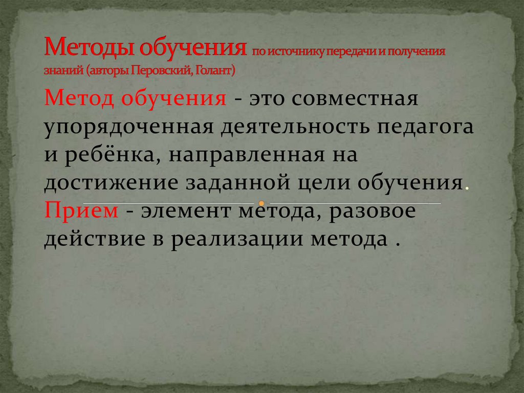 Методы по источнику передачи знаний. Перовский Голант классификация методов. Классификация методов обучения Перовский Голант. Метод Голанта педагогика. Дидактические приемы обучения Верзилин Голант Перовский.