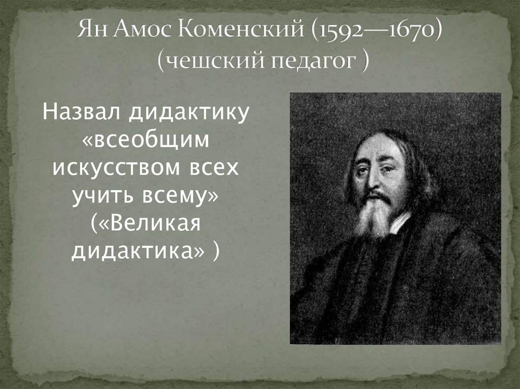 Коменский дидактика. Амос Коменский (1592 – 1670). Я.А.Коменский (1592-1670 гг.)..