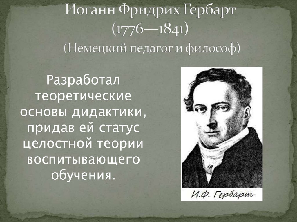 Гербарт. Фридрих Гербарт. Дидактика Гербарта. И Ф Гербарт высказывания. Иоганн Фридрих Гербарт цитаты.