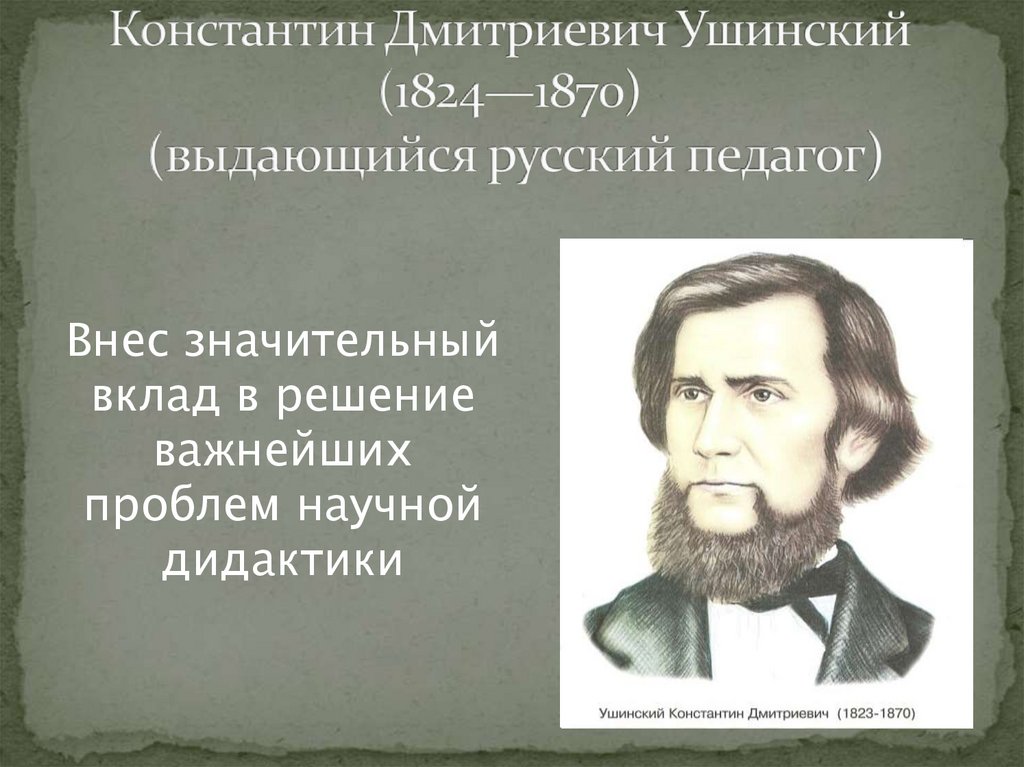 Известному русскому педагогу к д ушинскому принадлежит