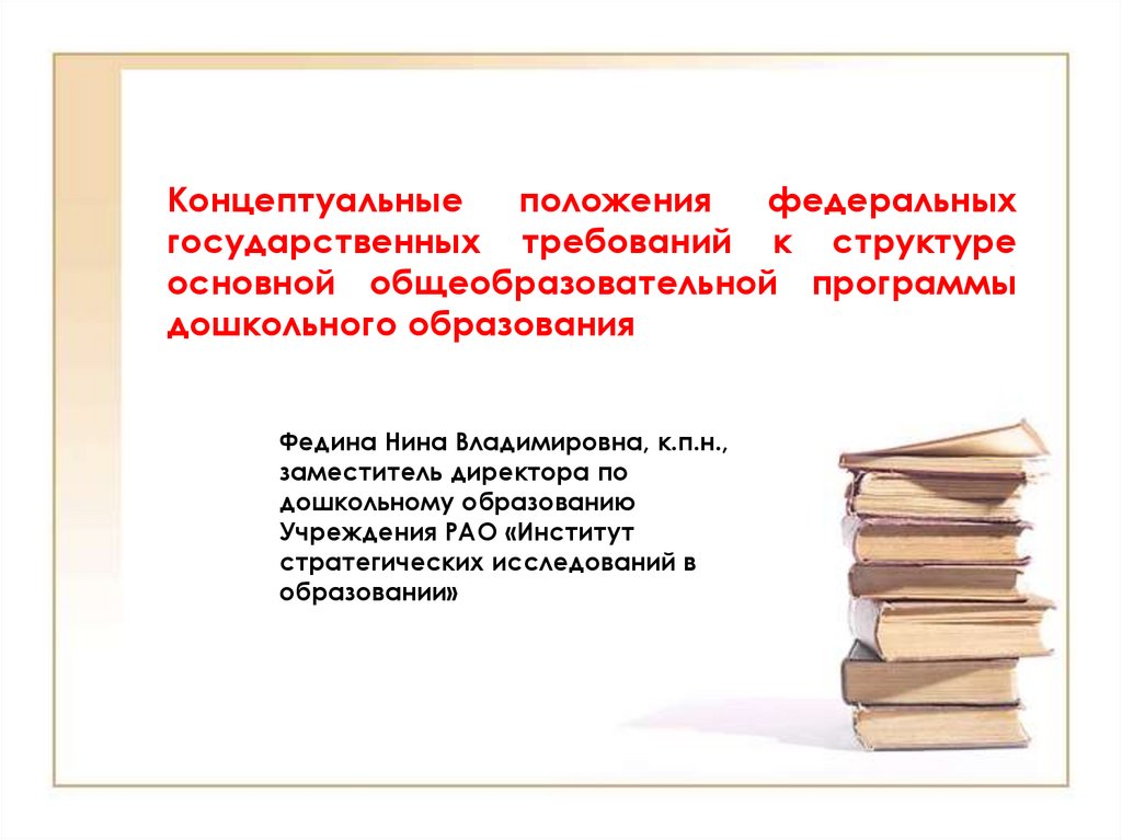 Концептуальные положения программы. Концептуальные положения это. Что такое концептуальные положения в ДОУ. Концептуальные положения ФГОС. Концептуальные положения образовательной программы.