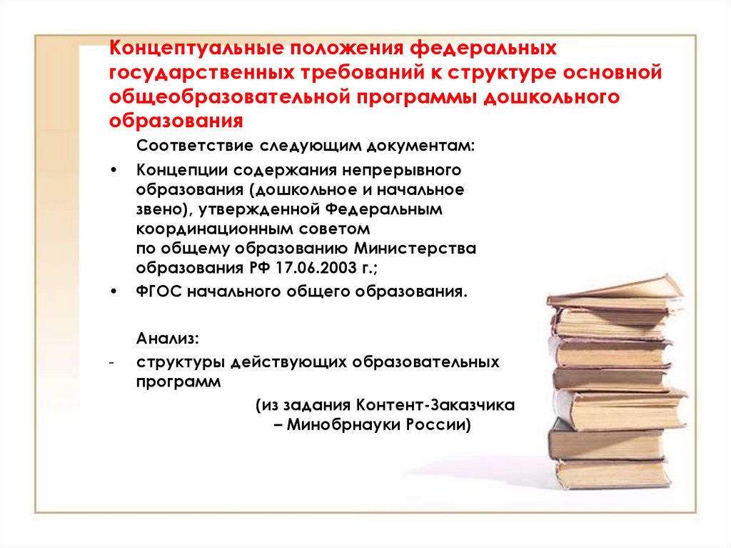 Положение о федеральном государственном. Концептуальный документ это. Концептуальные положения это. Основные концептуальные положения образования. Концептуальные документы в образовании это.