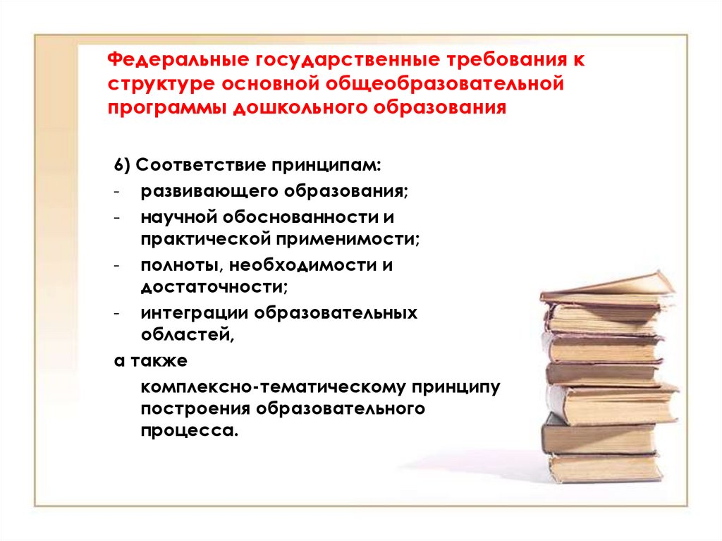 Федеральные государственные требования. Федеральные государственные требования это. ФГТ дошкольного образования. Научной обоснованности и практической применимости. Полнота основной общеобразовательной программы.