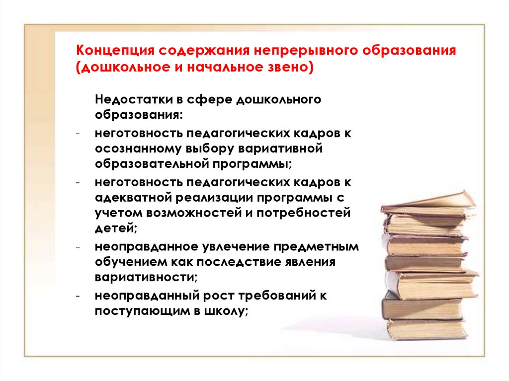 Концепция непрерывного воспитания детей. Концепция непрерывного образования дошкольное и начальное звено. Содержание непрерывного образования. Концепция содержания непрерывного образования дошкольников. Содержание непрерывного образования дошкольное и начальное звено.