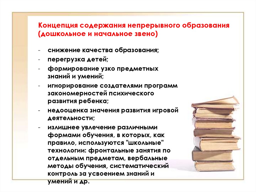 Концепция непрерывного воспитания детей. Концепция непрерывного образования дошкольное и начальное звено. Концепция содержания непрерывного образования. Концепция содержания непрерывного образования дошкольников. Концепции содержания образования таблица.