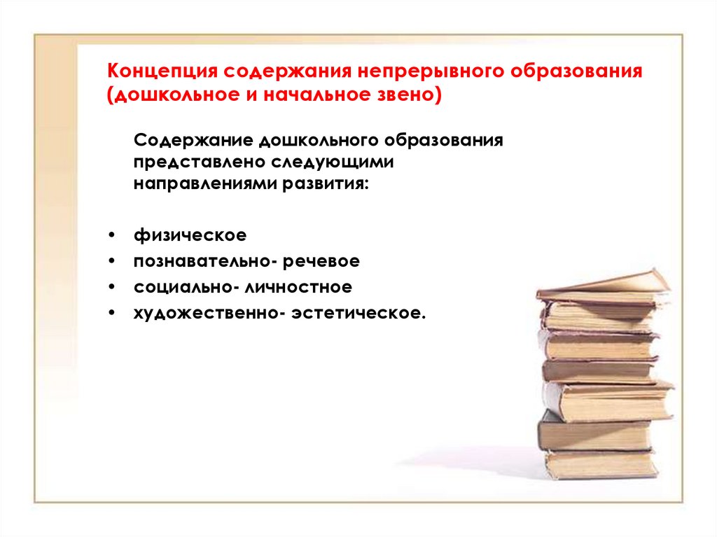 Концепция непрерывного. Концепция непрерывного образования дошкольное и начальное звено. Концепция содержания непрерывного образования дошкольников. Содержание непрерывного образования дошкольное и начальное звено. Направления развития непрерывного образования.