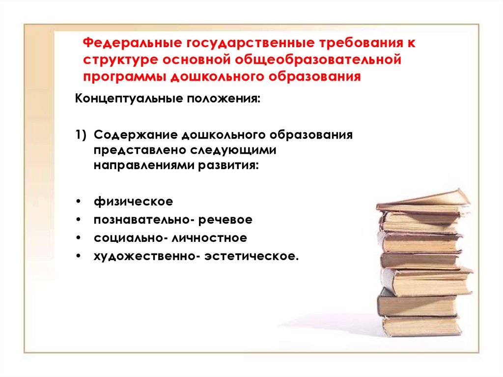 Государственные требования это. Федеральные государственные требования это. Федеральные государственные требования установлены по отношению к:. Концептуальные положения ФГТ. Федеральные государственные требования устанавливают требования к.