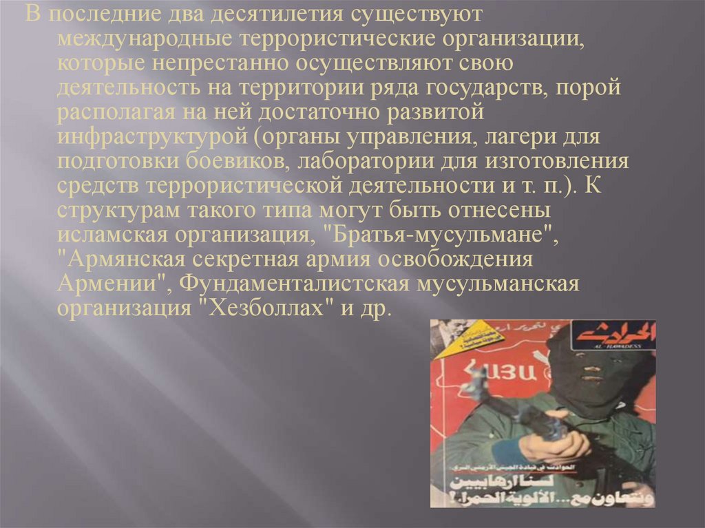 Борьба с международным терроризмом. Террористические организации мира презентация. Существующие террористические организации. Какие террористические организации существуют. Какие международные террористические организации существуют.