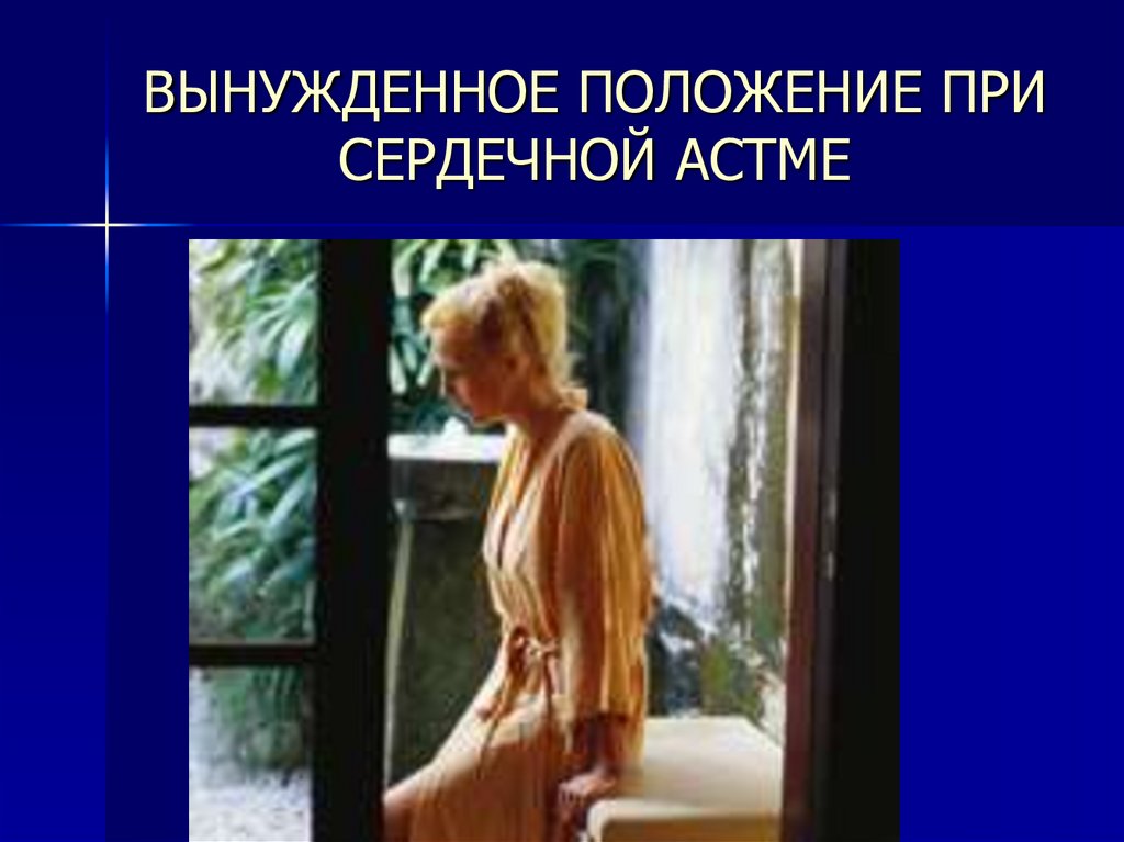 ВЫНУЖДЕННОЕ ПОЛОЖЕНИЕ ПРИ СЕРДЕЧНОЙ АСТМЕ